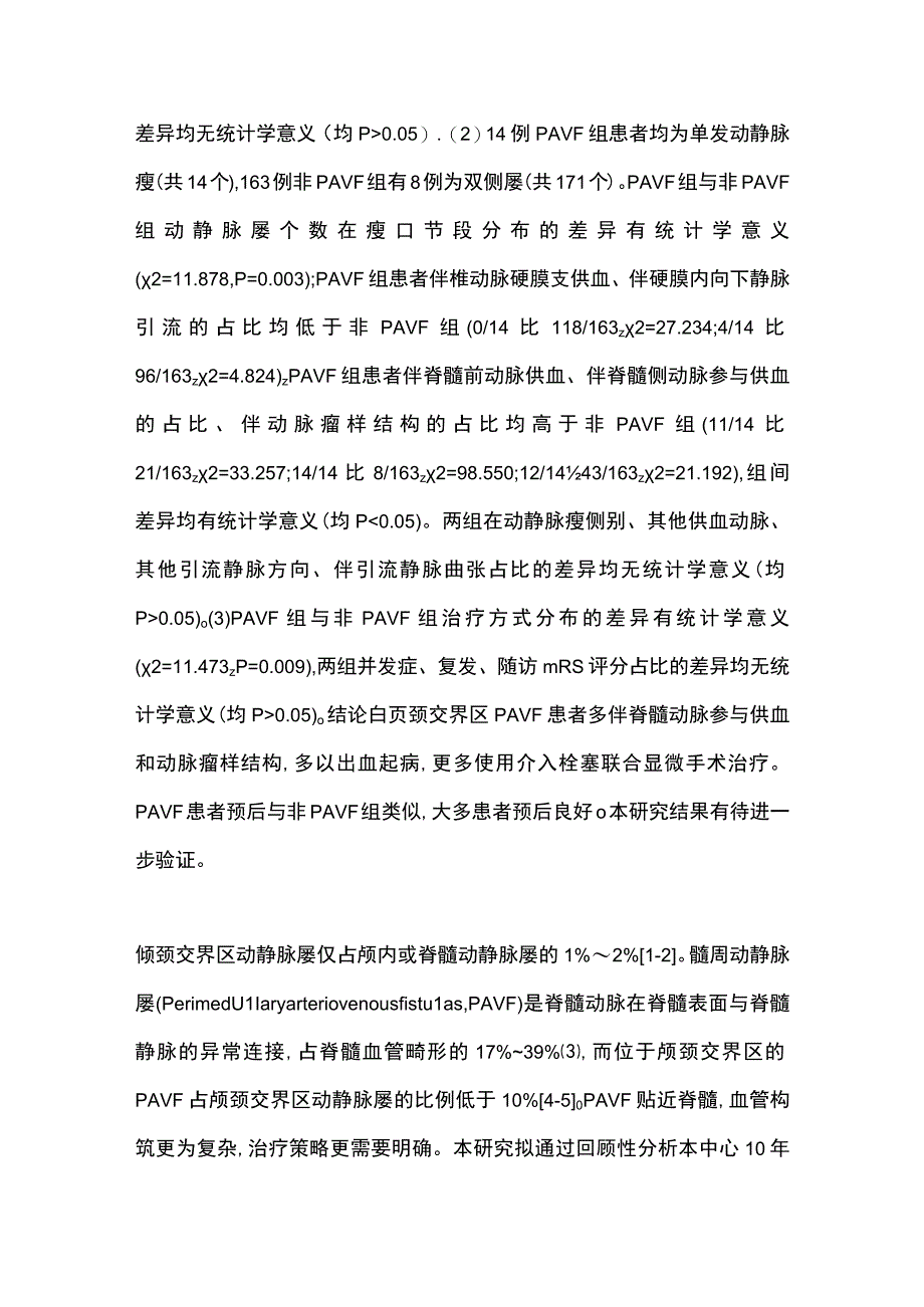 2023颅颈交界区髓周动静脉瘘患者血管构筑特点及治疗策略分析.docx_第2页