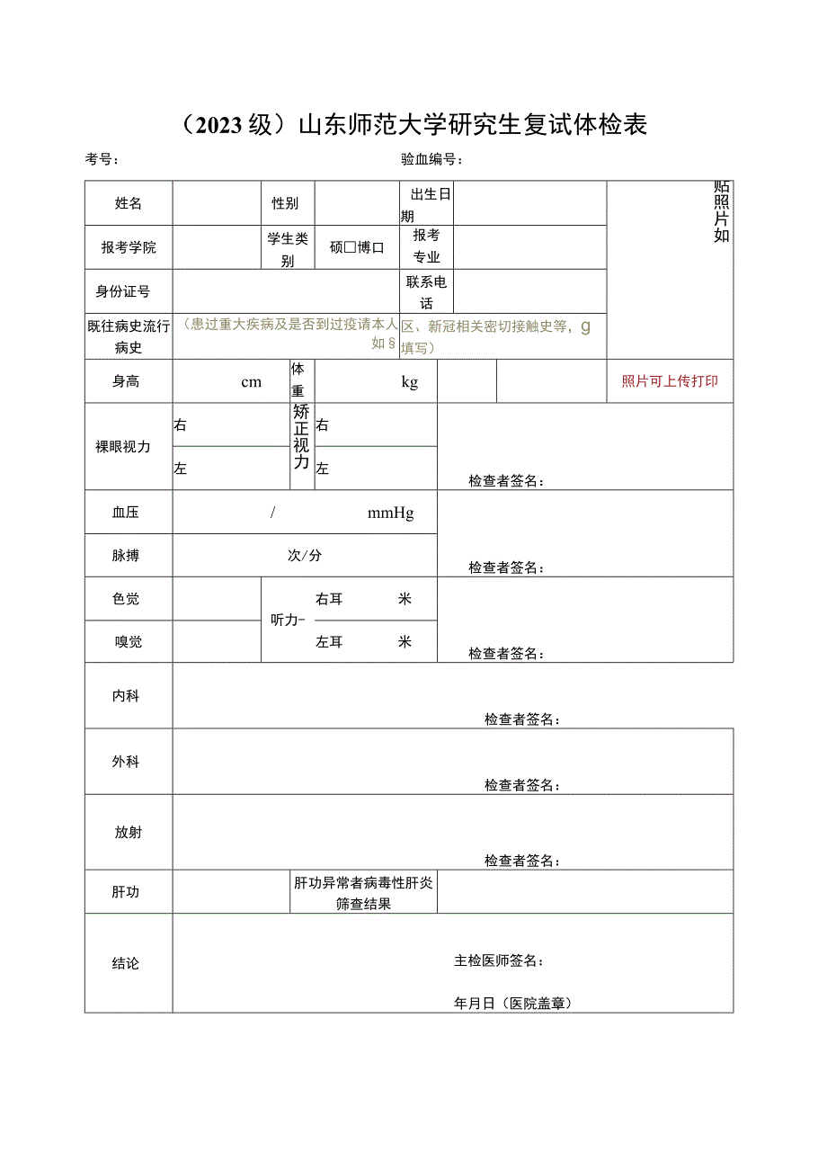 2023级山东师范大学研究生复试体检表.docx_第1页