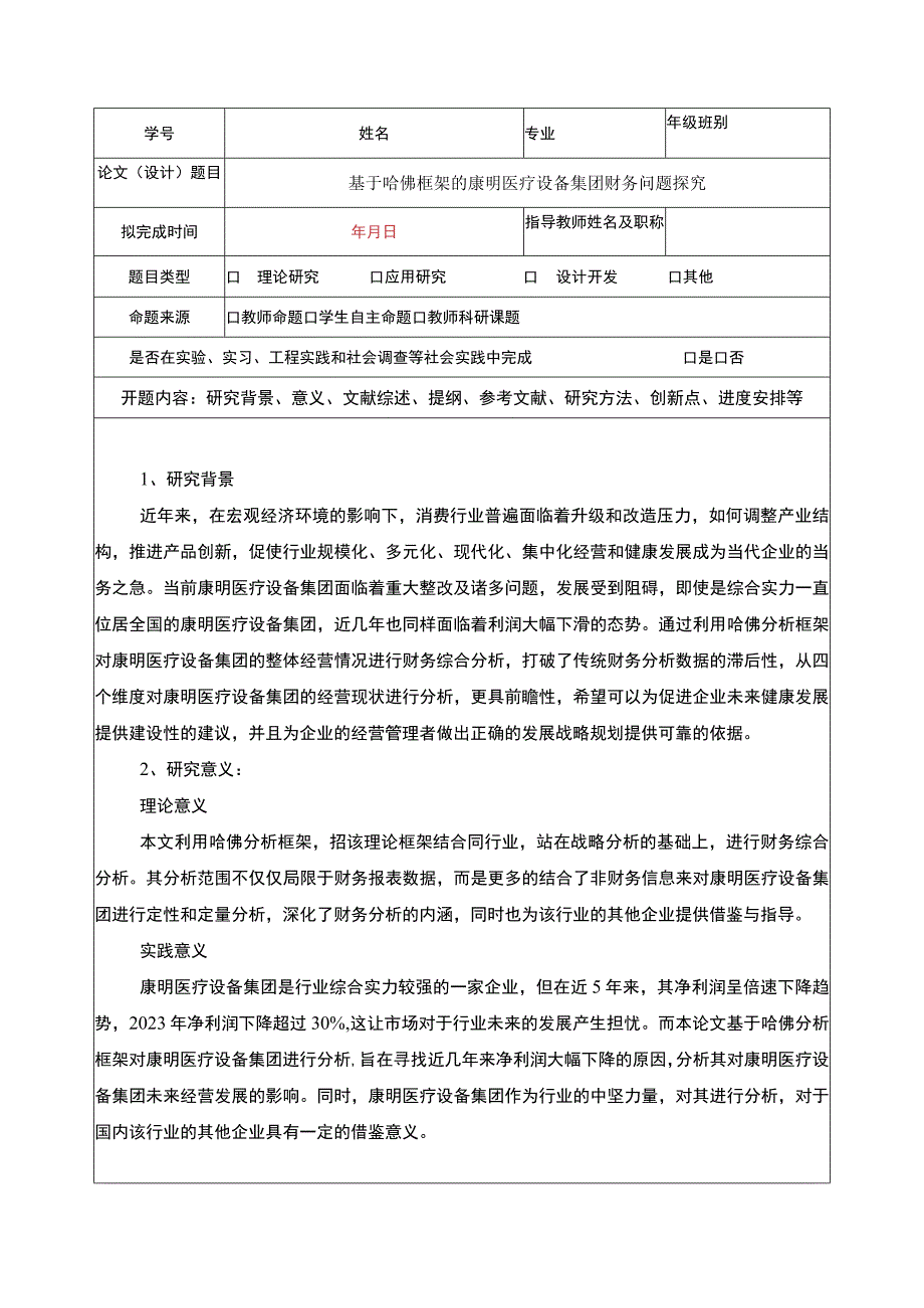 《基于哈佛分析框架的康明医疗设备集团财务探究》开题报告.docx_第1页