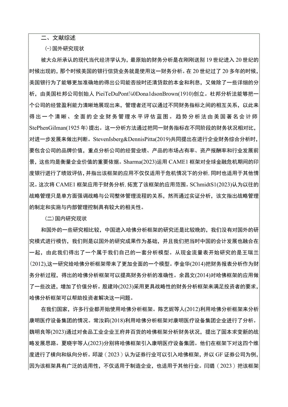 《基于哈佛分析框架的康明医疗设备集团财务探究》开题报告.docx_第2页