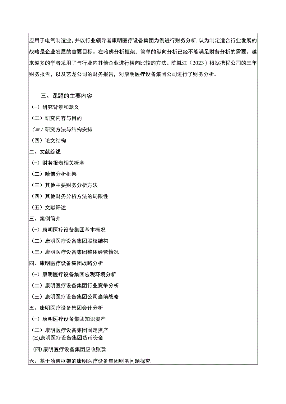 《基于哈佛分析框架的康明医疗设备集团财务探究》开题报告.docx_第3页