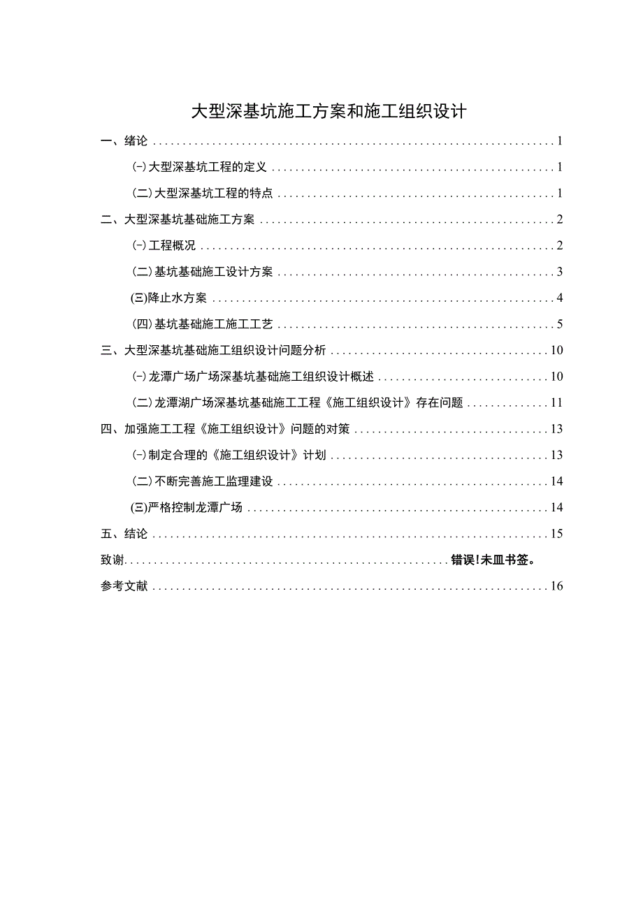 2023深基坑施工组织设计论文.docx_第1页