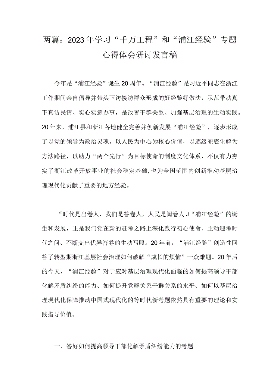 两篇：2023年学习千万工程和浦江经验专题心得体会研讨发言稿.docx_第1页