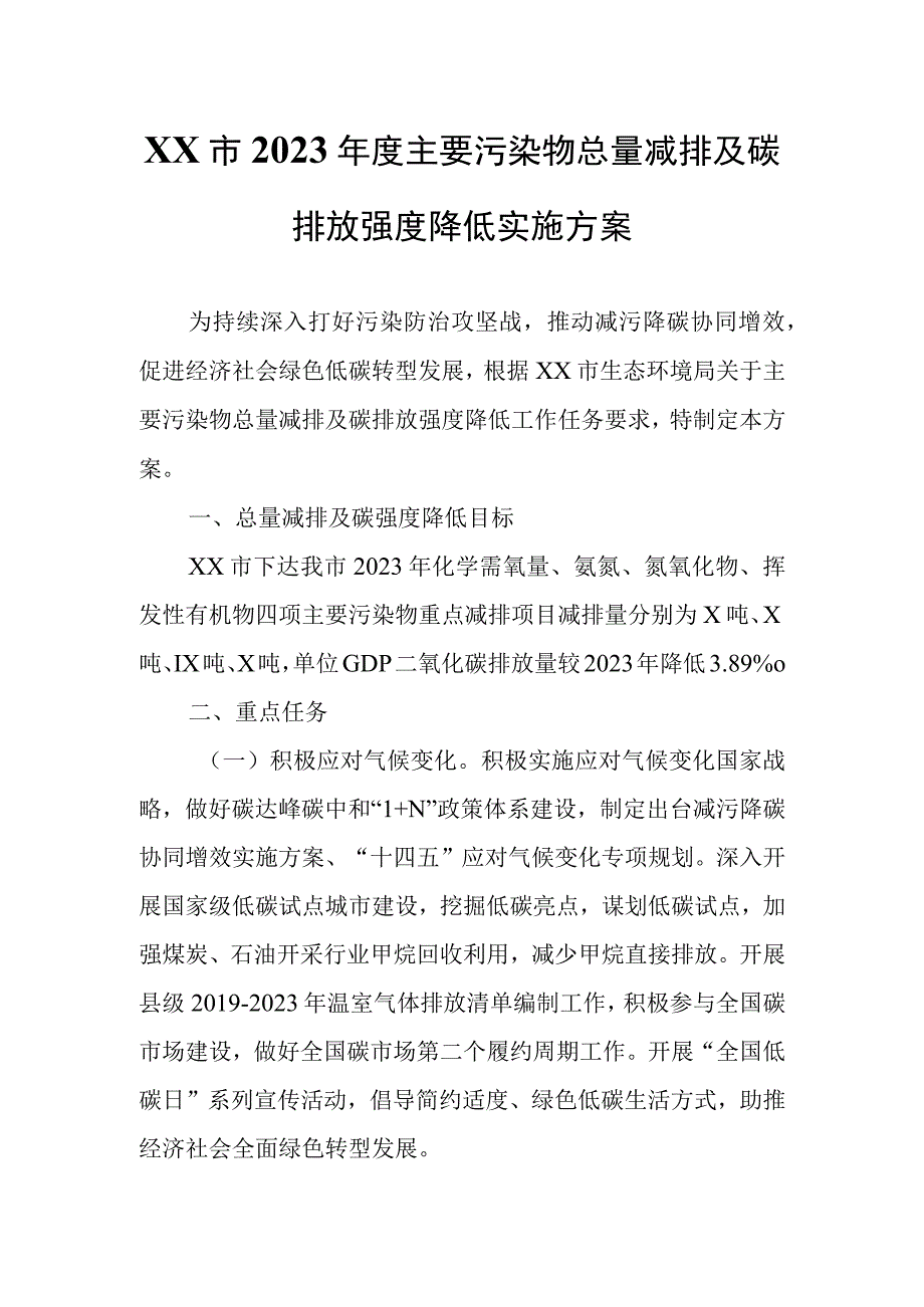 XX市2023年度主要污染物总量减排及碳排放强度降低实施方案.docx_第1页