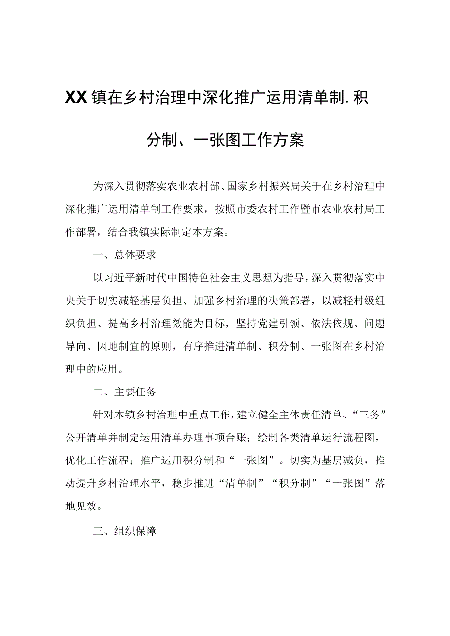 XX镇在乡村治理中深化推广运用清单制积分制一张图工作方案.docx_第1页