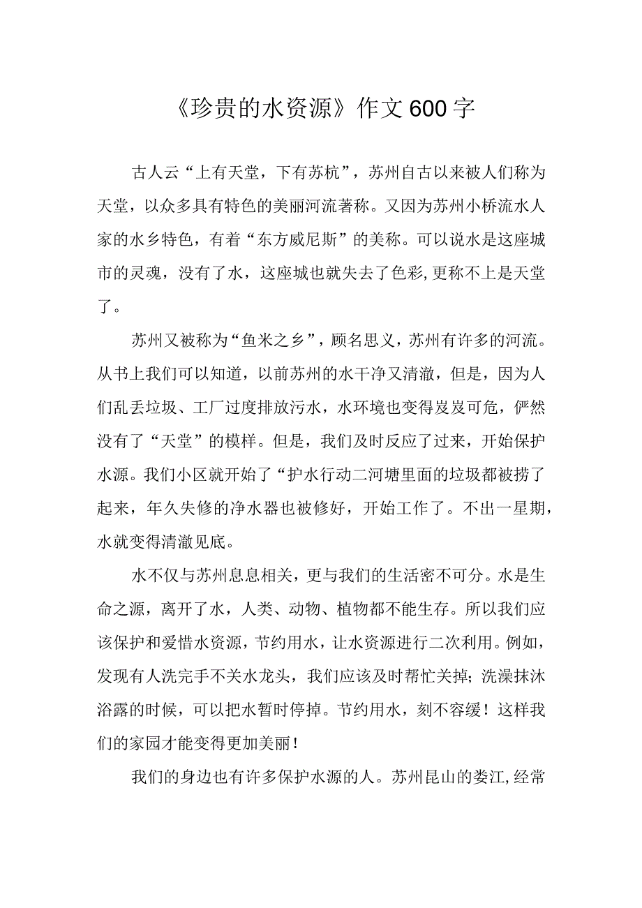 《珍贵的水资源》作文600字.docx_第1页