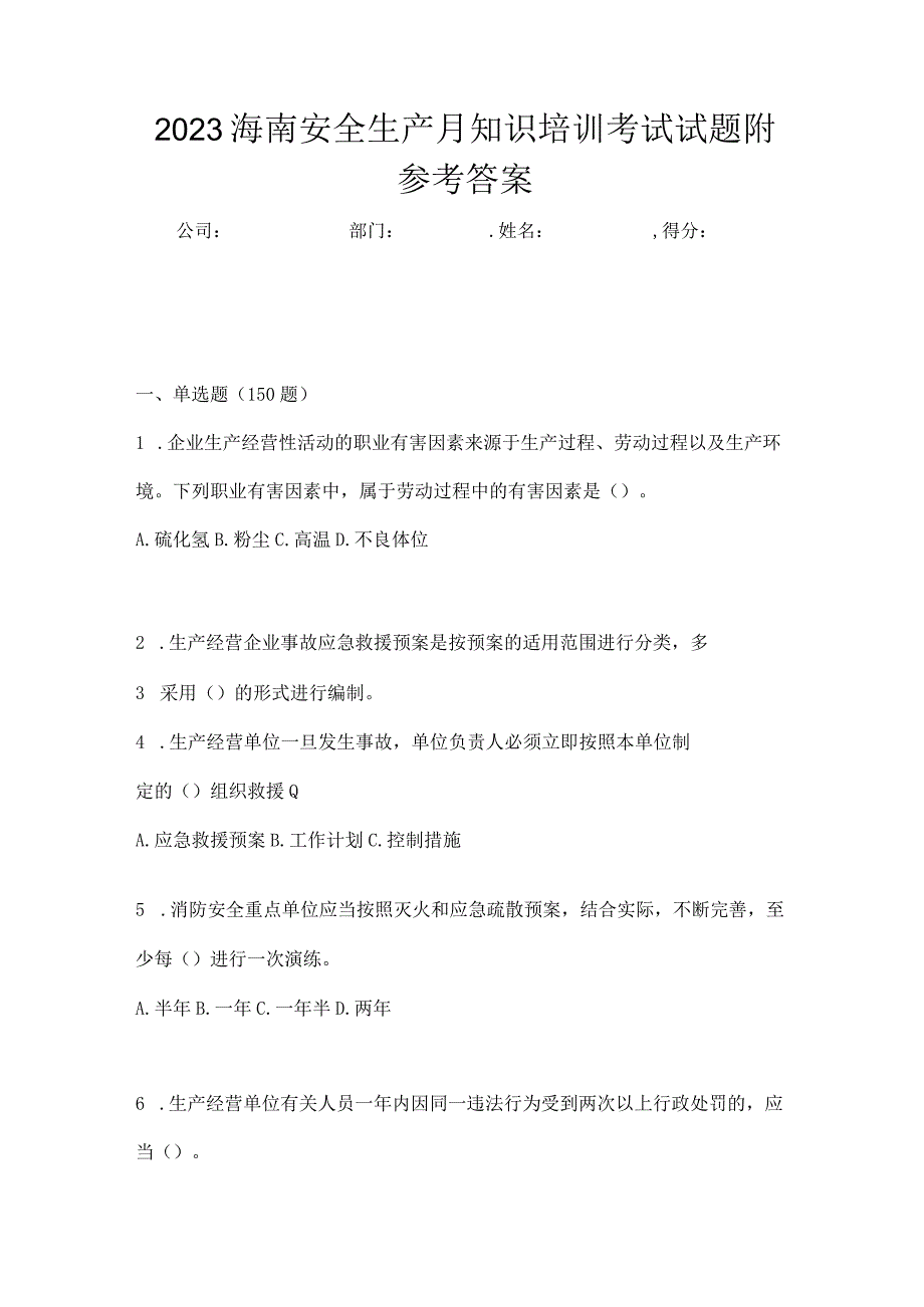 2023海南安全生产月知识培训考试试题附参考答案.docx_第1页