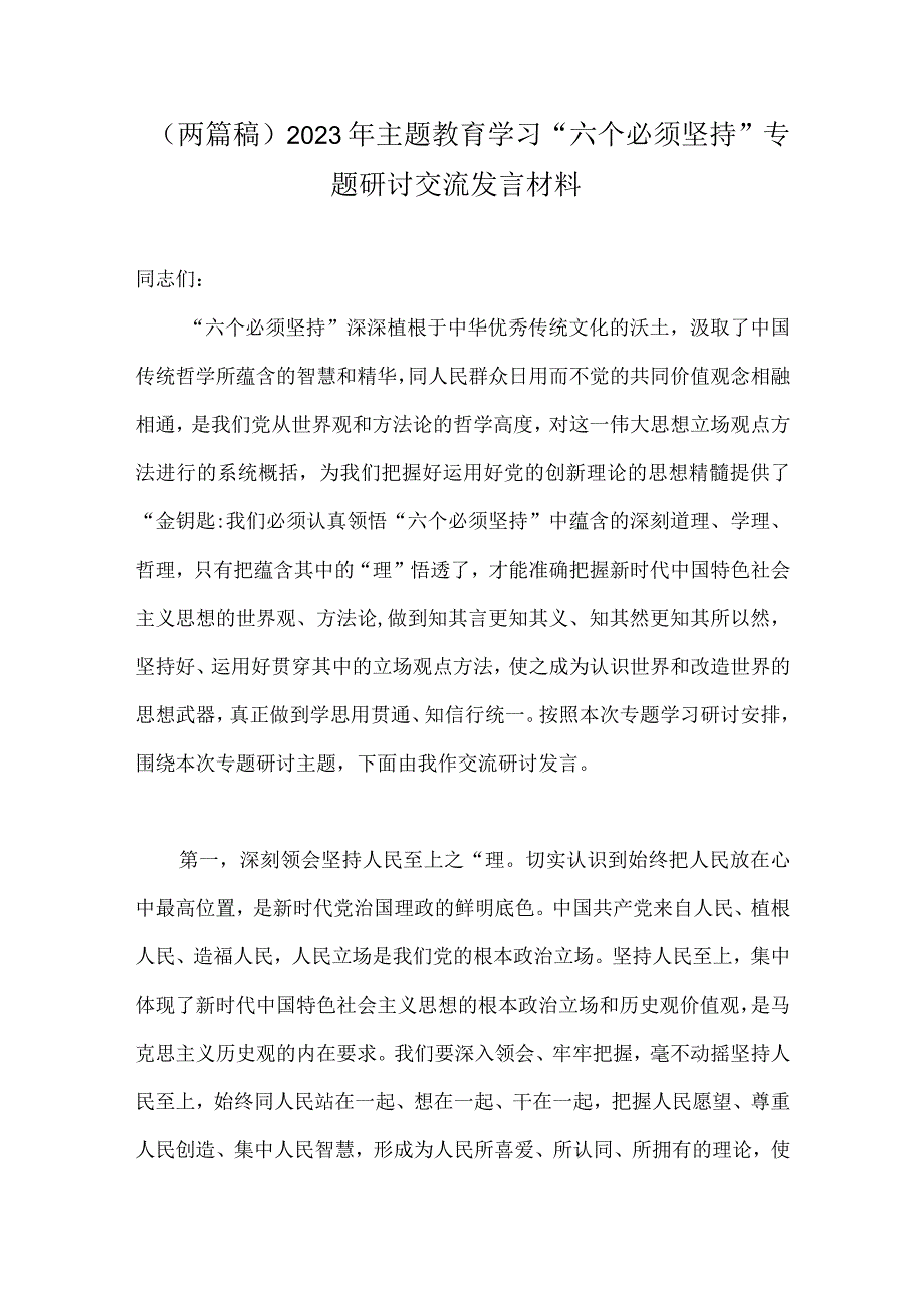 两篇稿2023年主题教育学习六个必须坚持专题研讨交流发言材料.docx_第1页