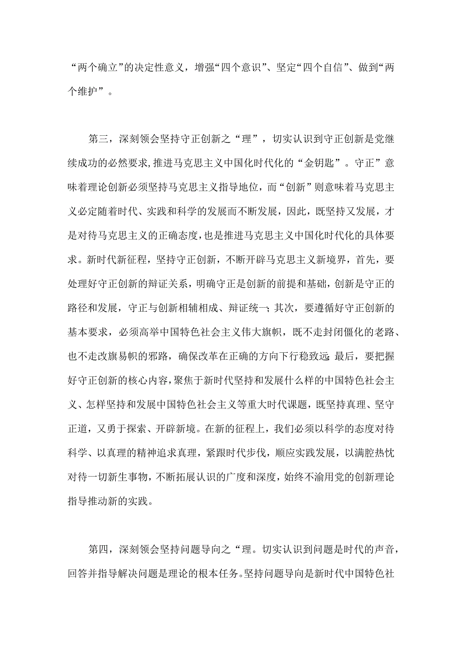 两篇稿2023年主题教育学习六个必须坚持专题研讨交流发言材料.docx_第3页