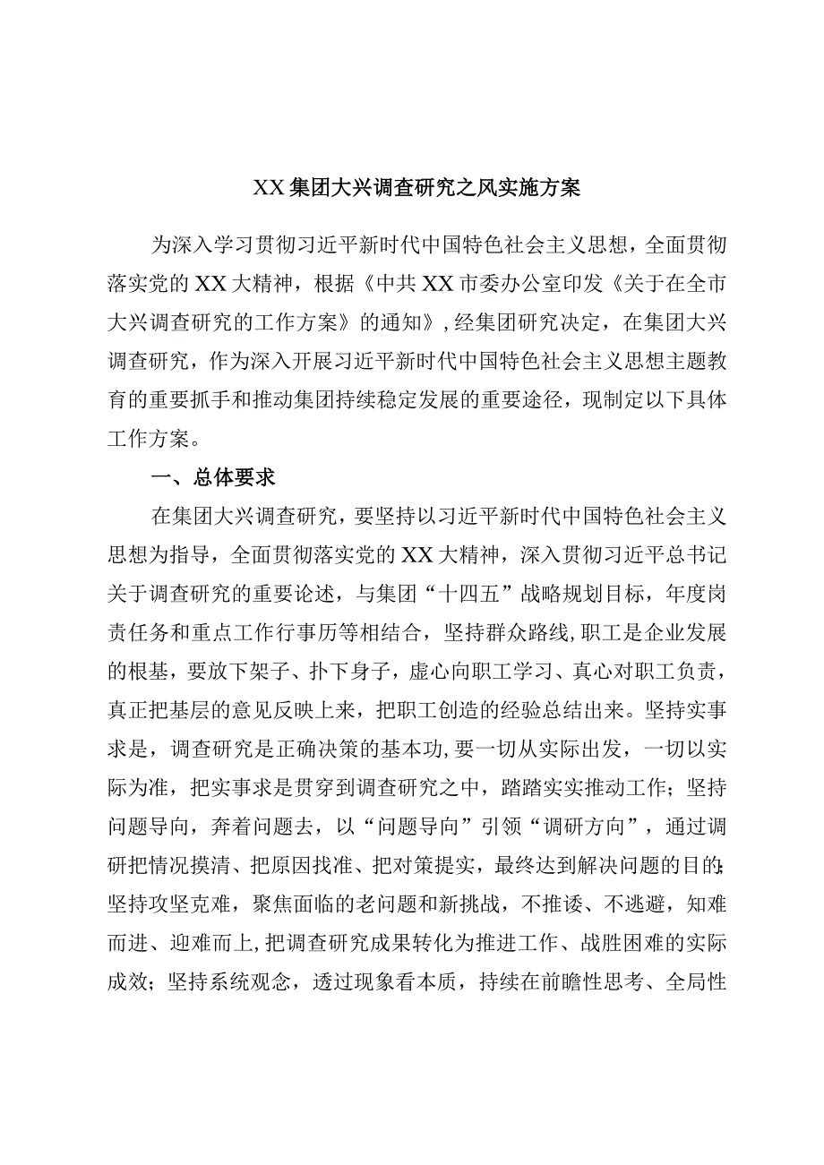 ××集团大兴调查研究之风实施方案.docx_第1页