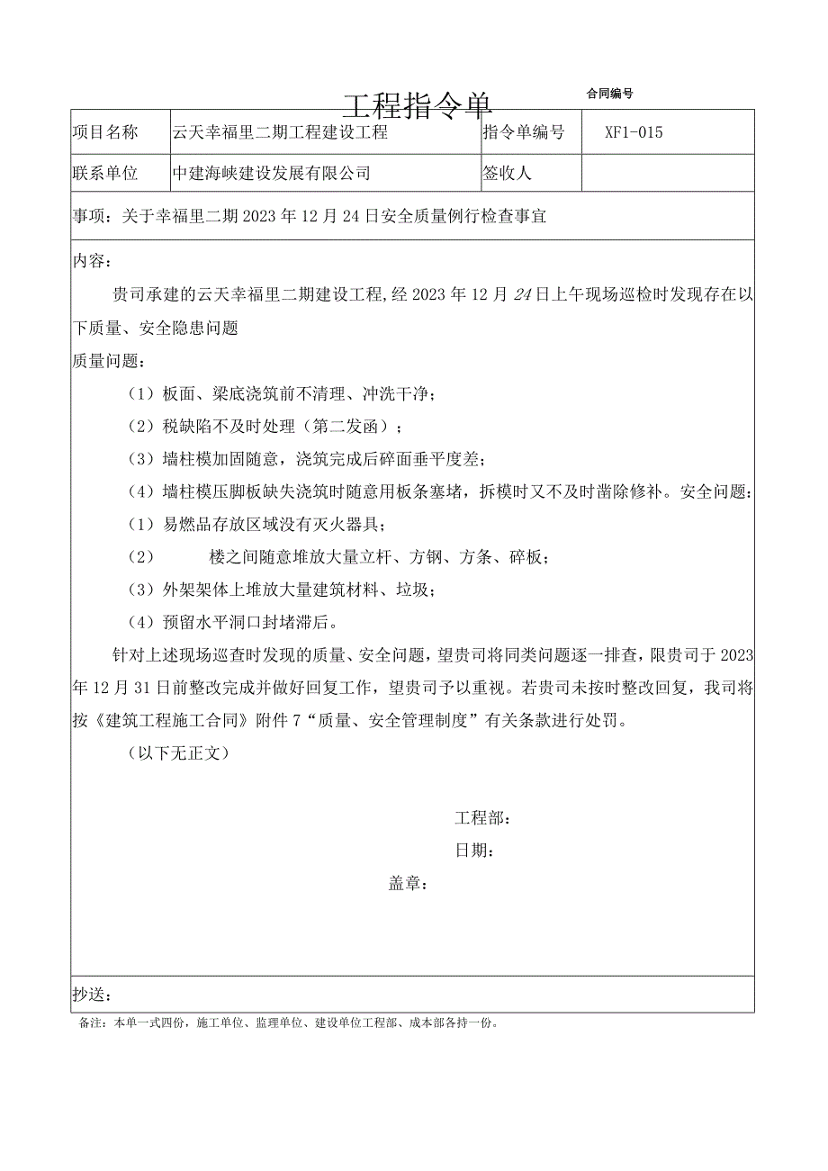 中建海峡015关于幸福里二期2023年12月24日安全质量例行检查事宜XFL015.docx_第1页