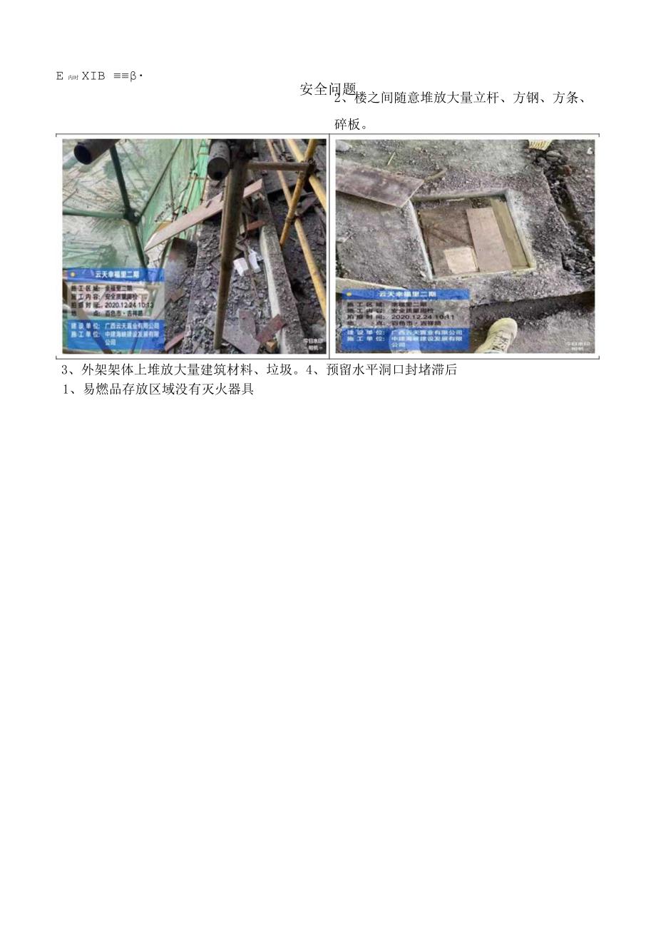 中建海峡015关于幸福里二期2023年12月24日安全质量例行检查事宜XFL015.docx_第3页