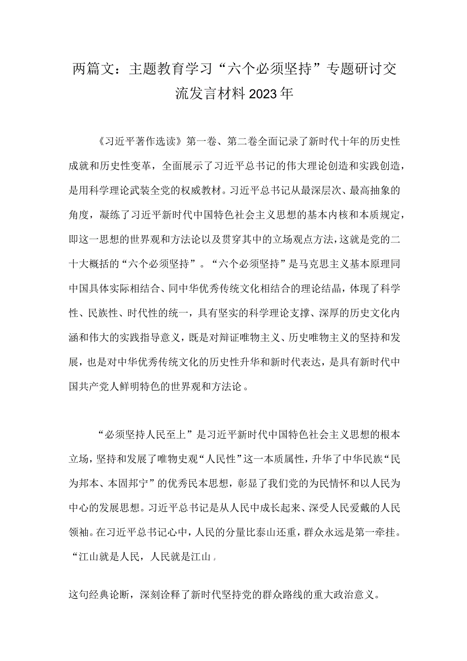 两篇文：主题教育学习六个必须坚持专题研讨交流发言材料2023年.docx_第1页