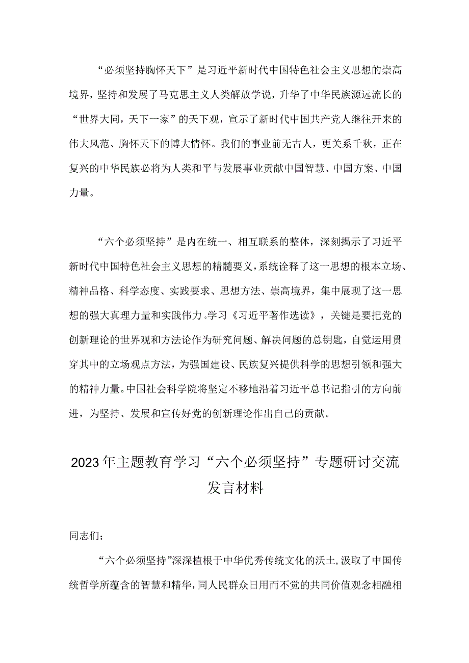 两篇文：主题教育学习六个必须坚持专题研讨交流发言材料2023年.docx_第3页