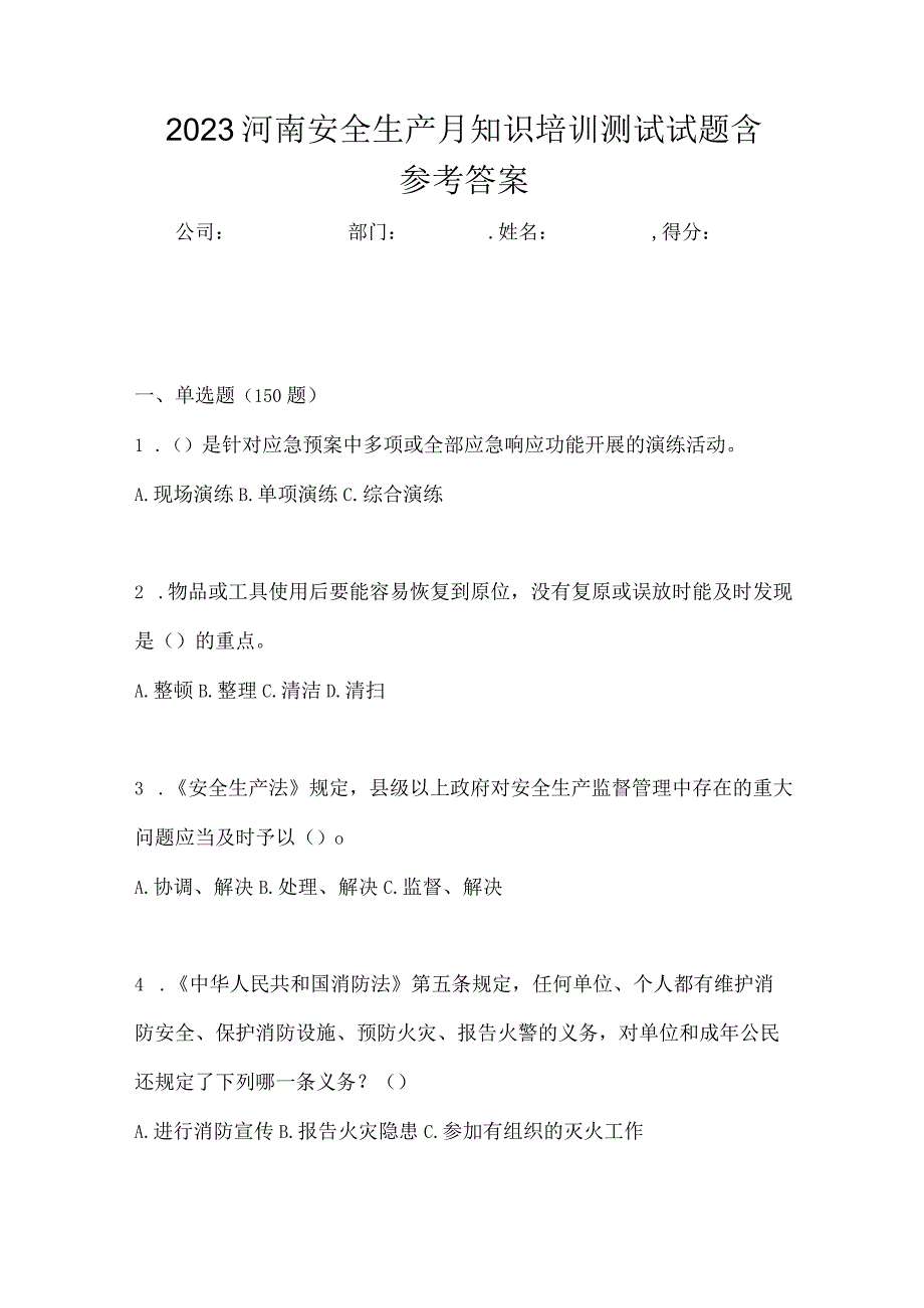 2023河南安全生产月知识培训测试试题含参考答案.docx_第1页