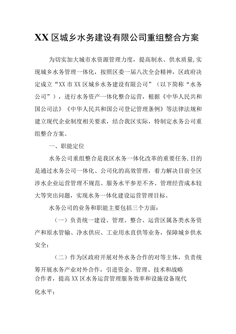 XX区城乡水务建设有限公司重组整合方案.docx_第1页