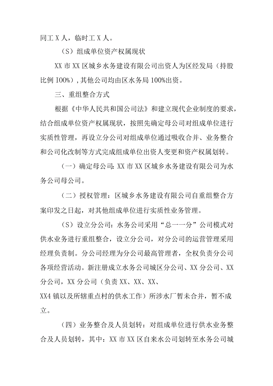 XX区城乡水务建设有限公司重组整合方案.docx_第3页