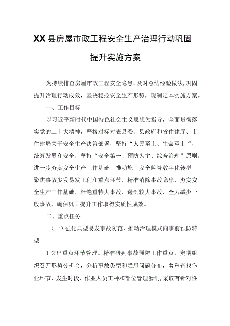 XX县房屋市政工程安全生产治理行动巩固提升实施方案.docx_第1页