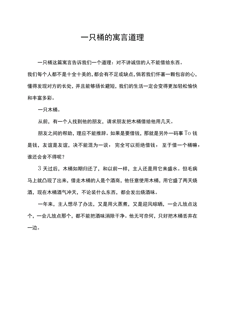 一只桶的寓言道理.docx_第1页