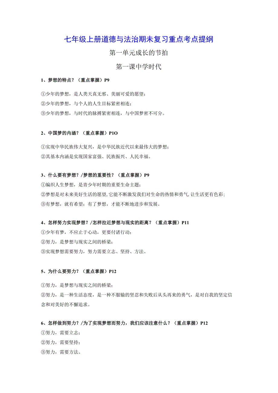 七年级上册道德与法治期末复习重点考点提纲实用必备！.docx_第1页