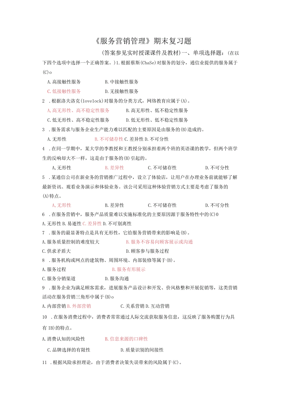 《服务营销的管理》期末复习试题.docx_第1页