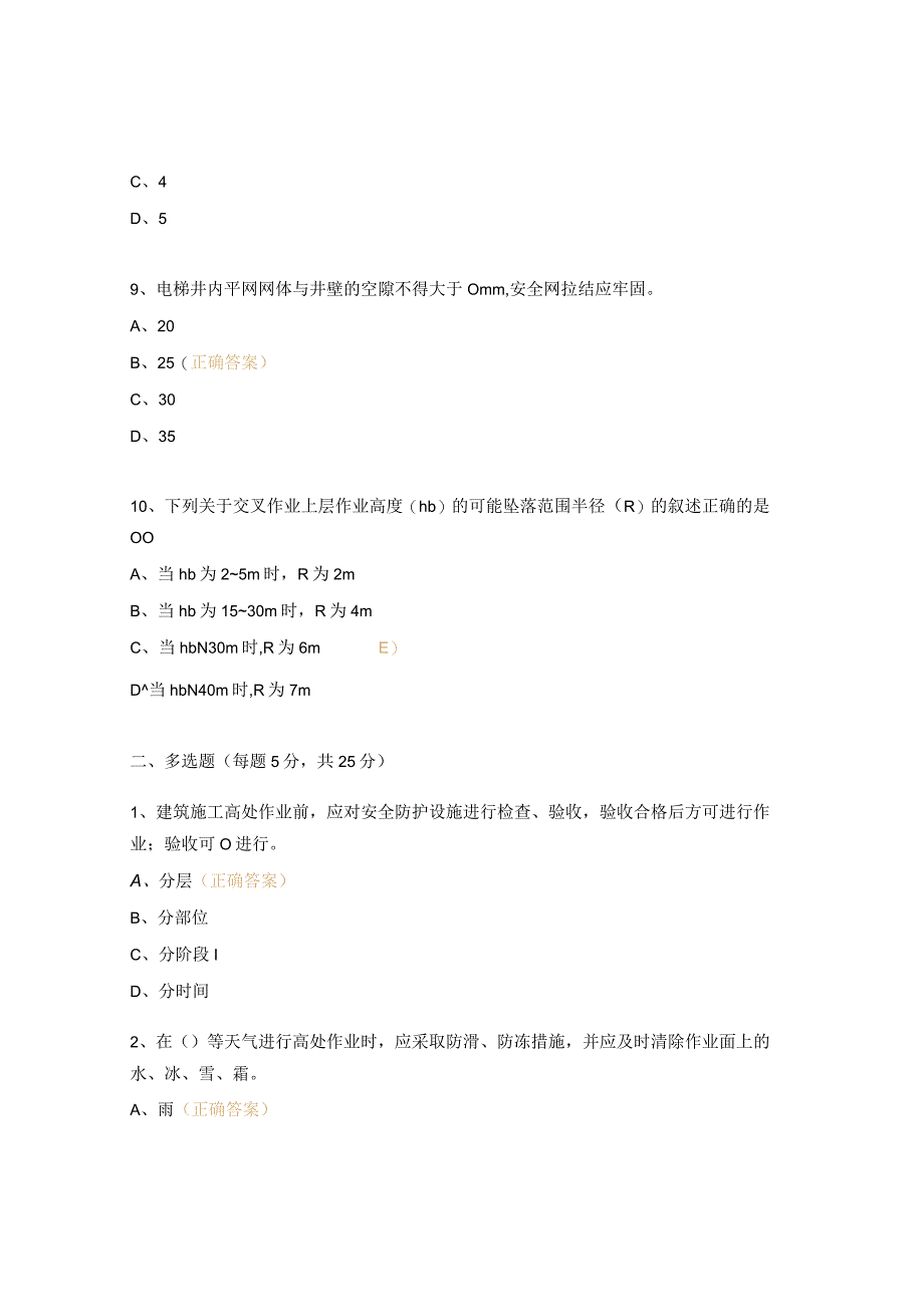 《建筑施工高处作业安全技术规范》JGJ802016测试题.docx_第3页