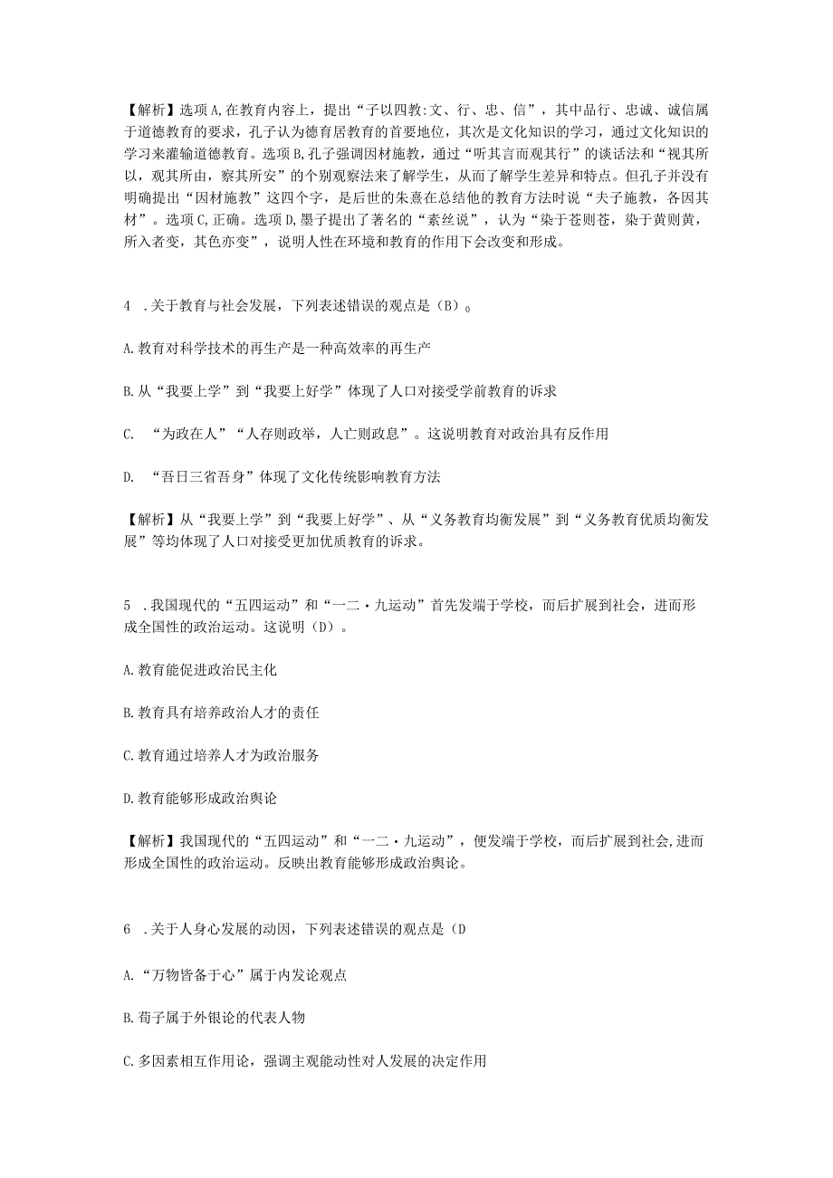 2023江西省中小学教师招聘考试教育综合知识真题及答案.docx_第2页