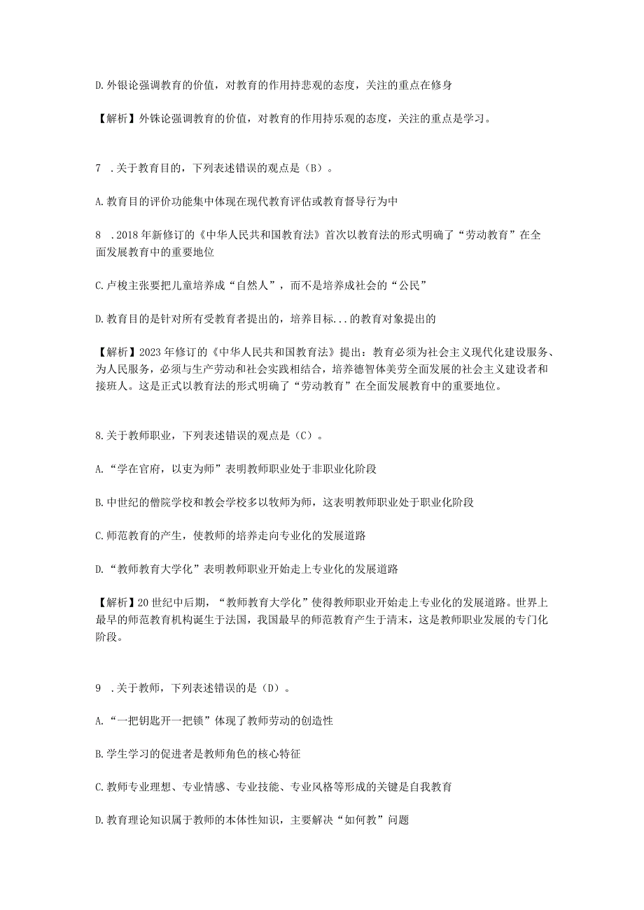 2023江西省中小学教师招聘考试教育综合知识真题及答案.docx_第3页