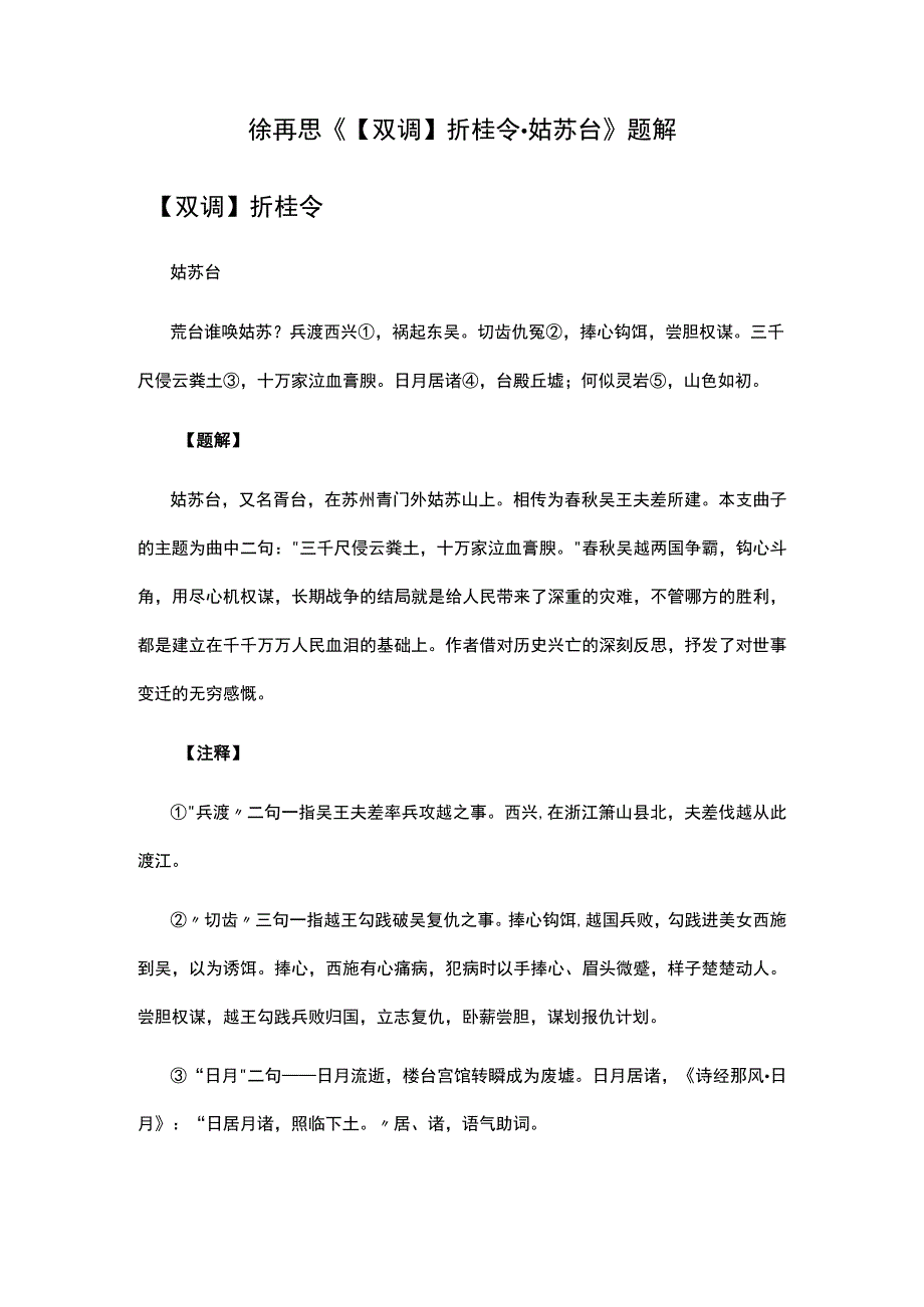 4徐再思《双调折桂令·姑苏台》题解公开课教案教学设计课件资料.docx_第1页