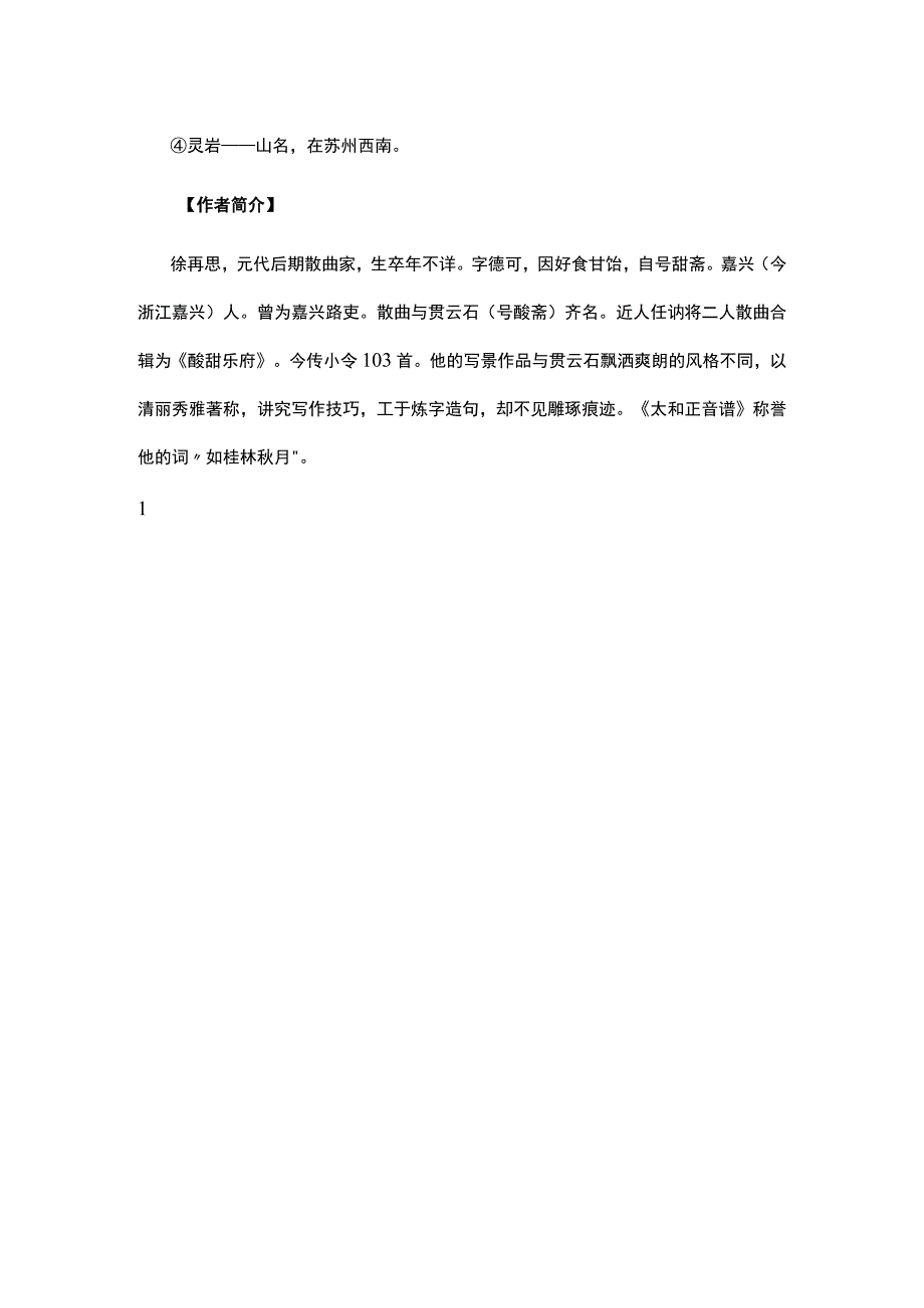 4徐再思《双调折桂令·姑苏台》题解公开课教案教学设计课件资料.docx_第2页