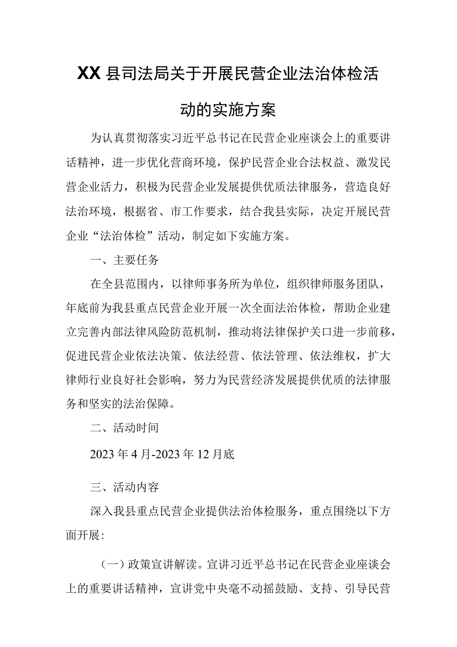 XX县司法局关于开展民营企业法治体检活动的实施方案.docx_第1页