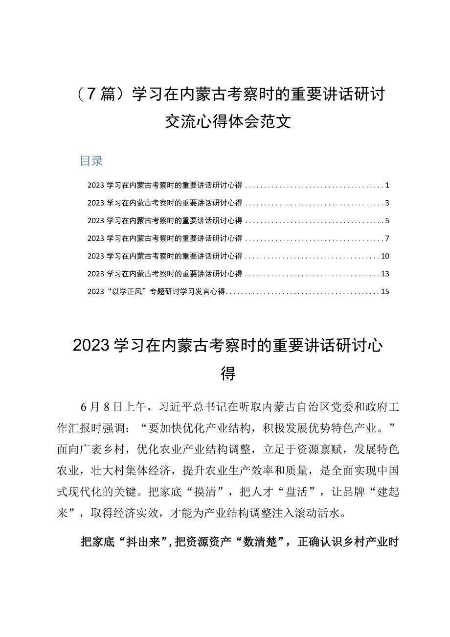 7篇学习在内蒙古考察时的重要讲话研讨交流心得体会范文.docx_第1页