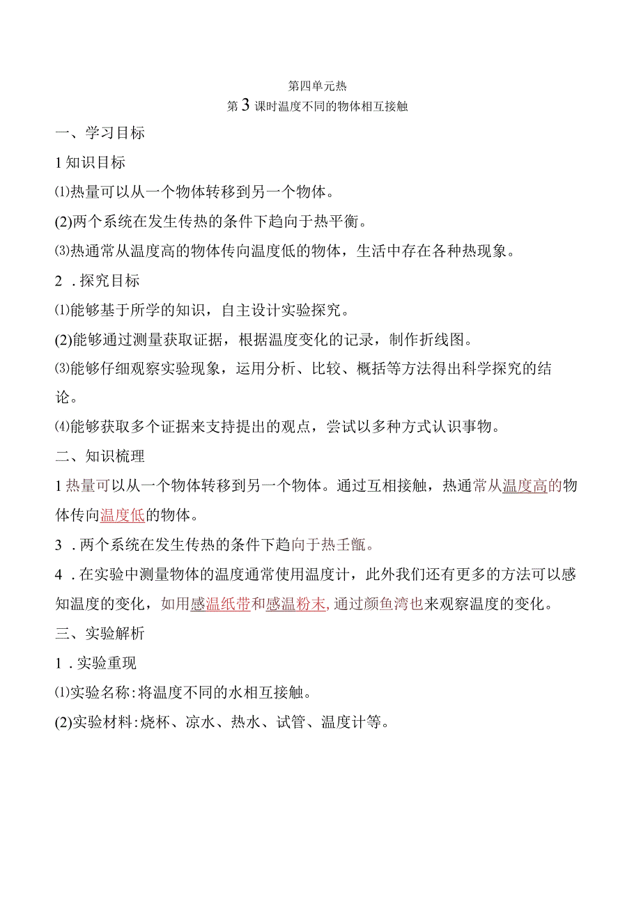 2023科教版科学三年级下学期第3课时 温度不同的物体相互接触.docx_第1页