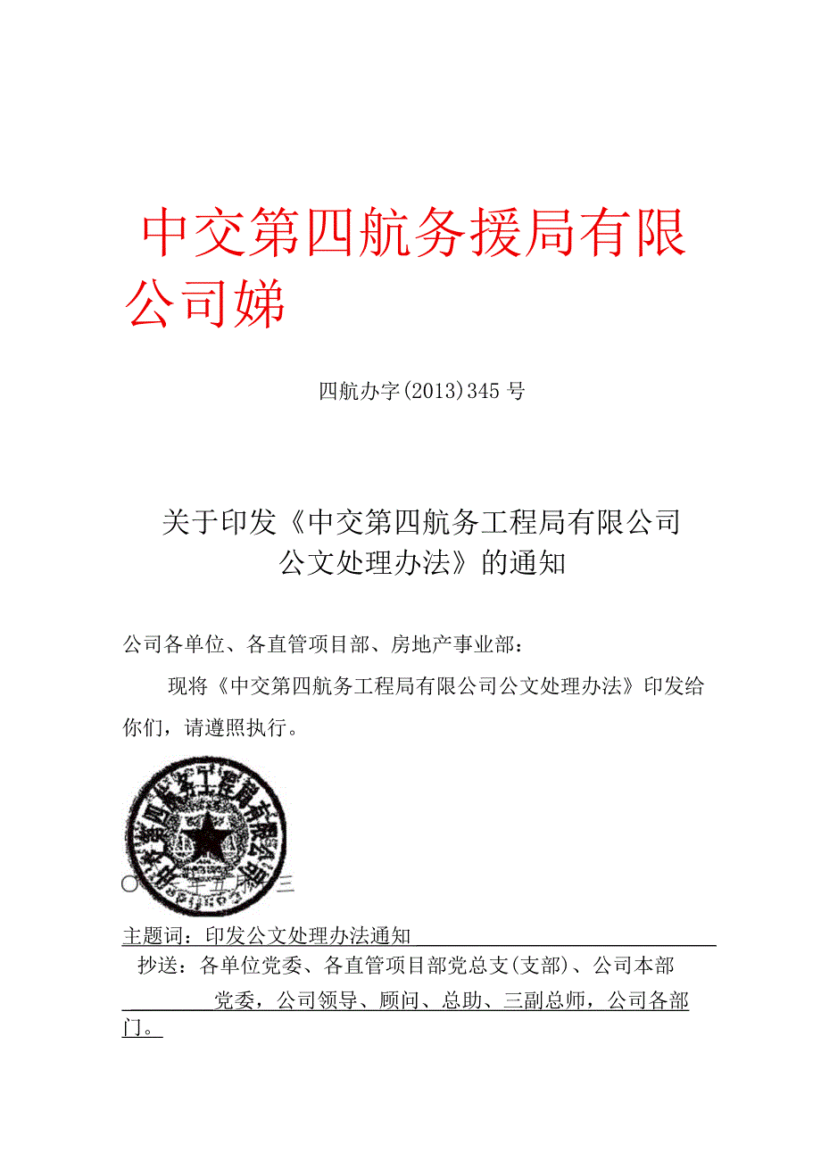 《中交第四航务工程局有限公司公文处理办法》的通知.docx_第1页