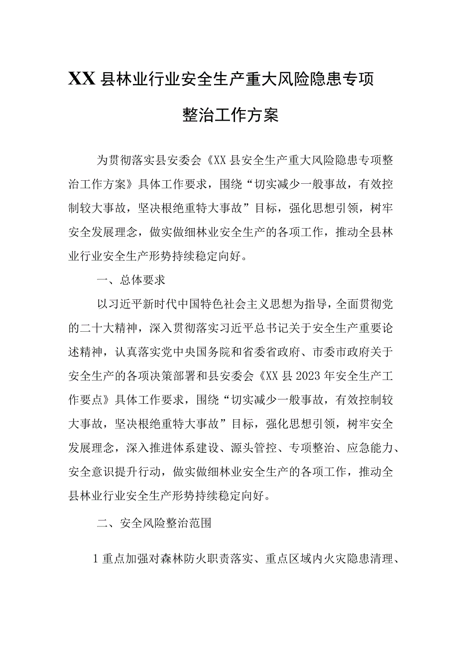 XX县林业行业安全生产重大风险隐患专项整治工作方案.docx_第1页