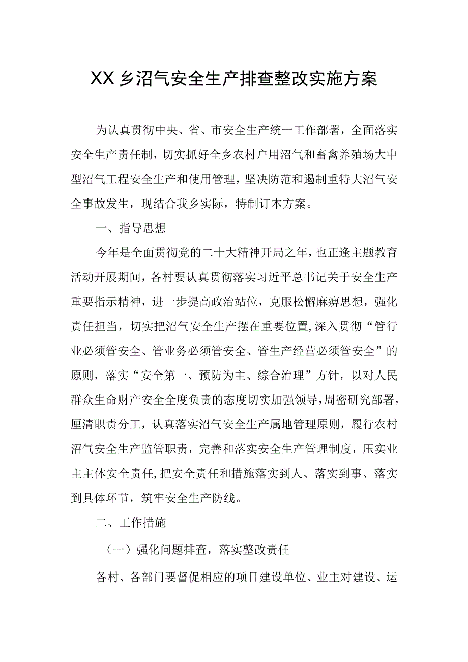 XX乡沼气安全生产排查整改实施方案.docx_第1页