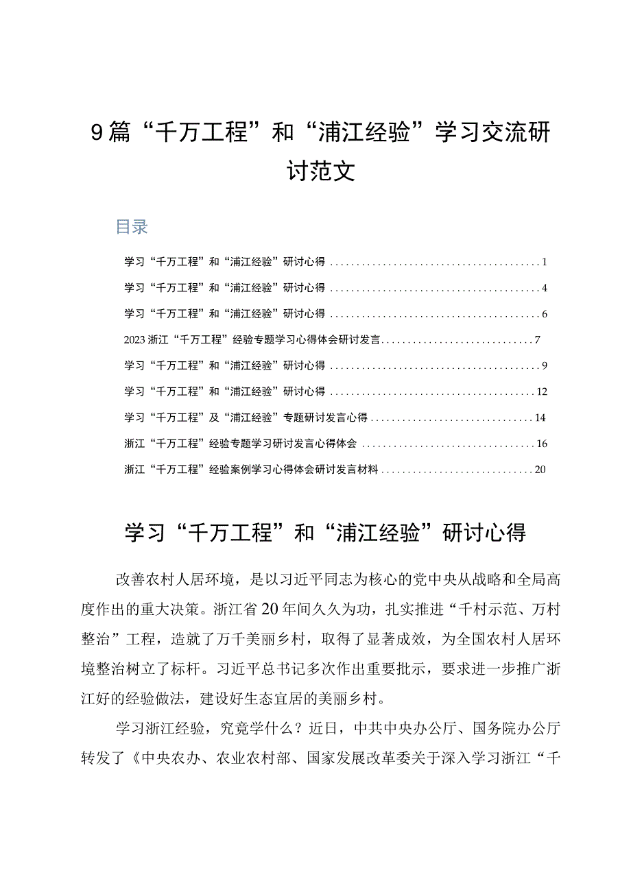 9篇千万工程和浦江经验学习交流研讨范文.docx_第1页