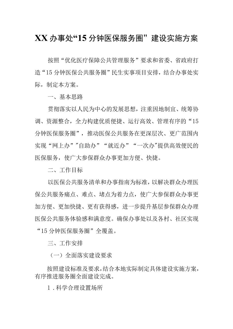 XX办事处15分钟医保服务圈建设实施方案.docx_第1页