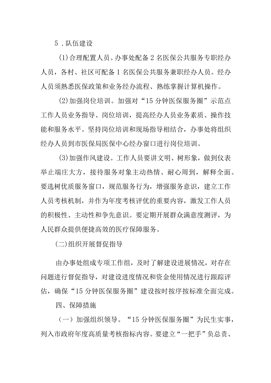 XX办事处15分钟医保服务圈建设实施方案.docx_第3页