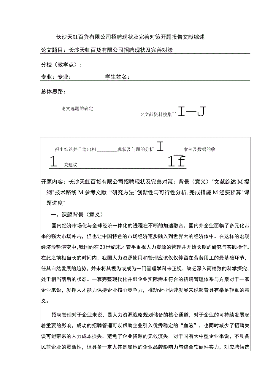 《长沙天虹百货有限公司招聘现状及完善对策开题报告文献综述6200字》.docx_第1页