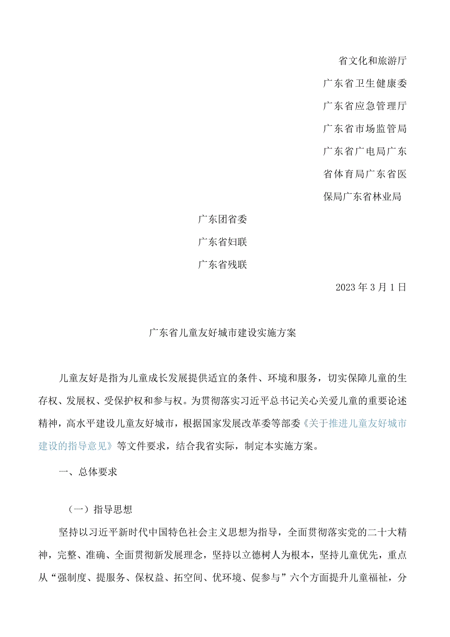 《广东省儿童友好城市建设实施方案》.docx_第2页