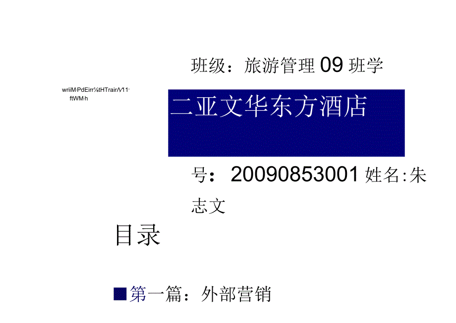 三亚文华东方酒店营销策划方案PPT课件.docx_第1页