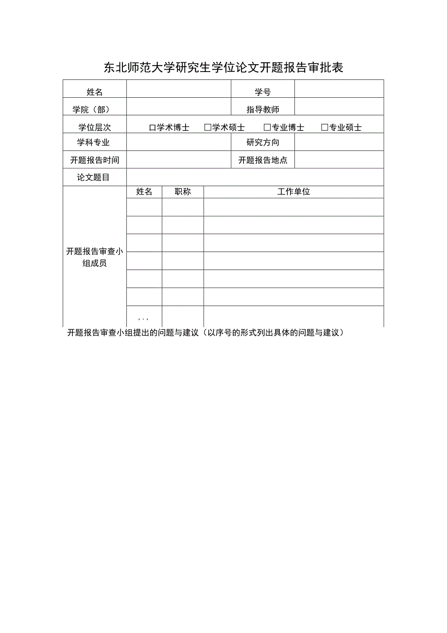 东北师范大学研究生学位论文开题报告审批表.docx_第1页