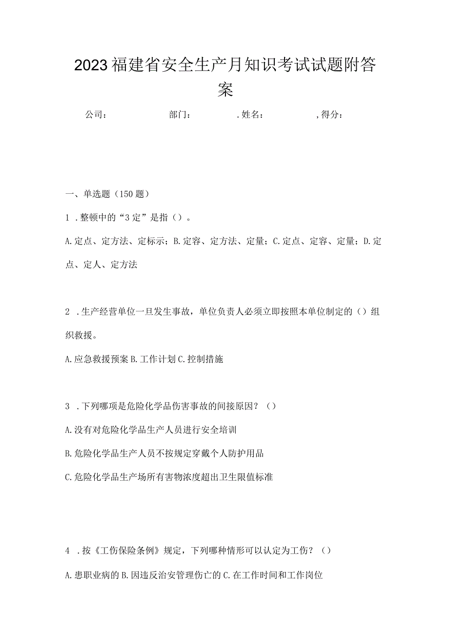 2023福建省安全生产月知识考试试题附答案.docx_第1页