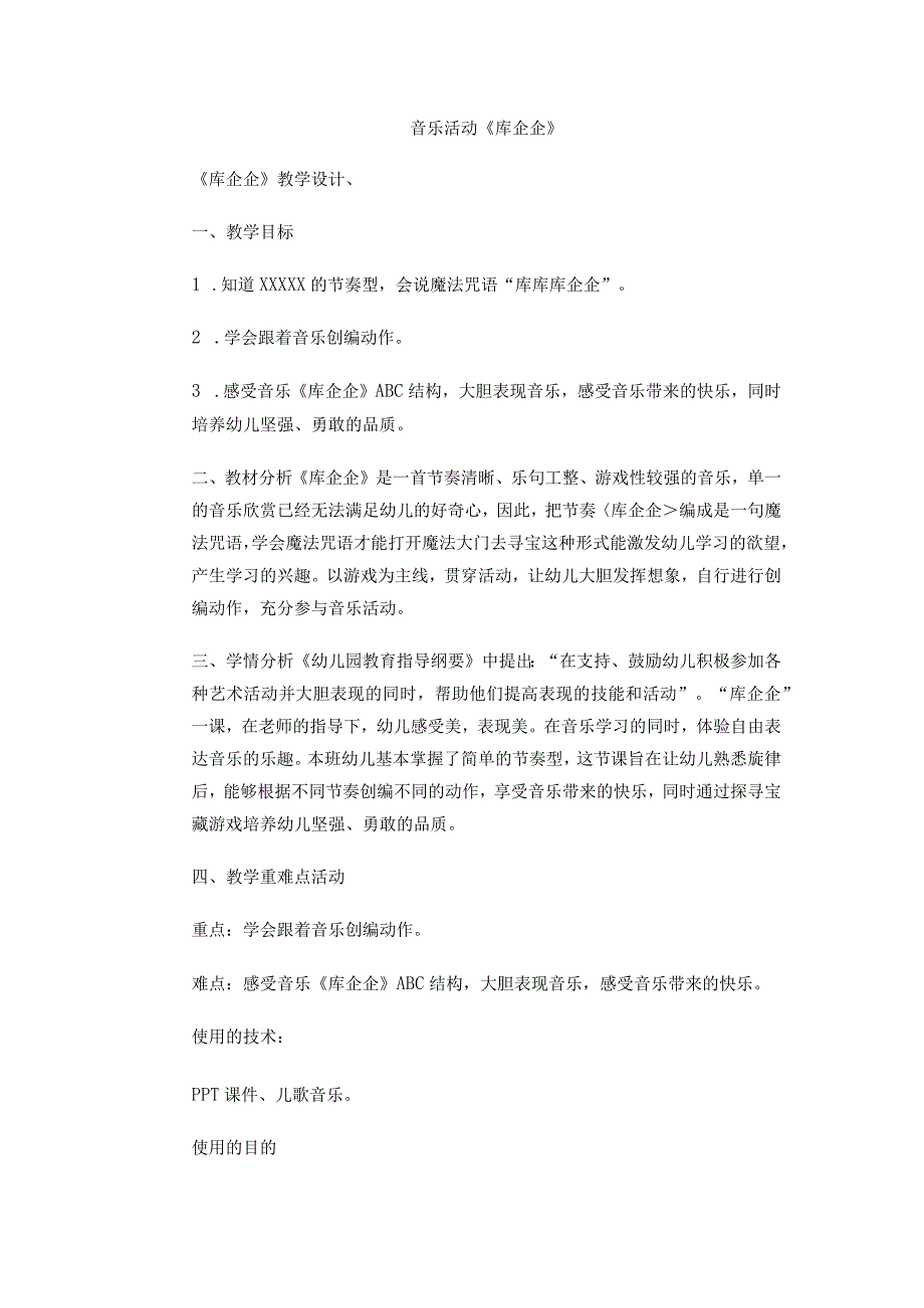 H3技术支持的幼儿参与 微能力测评活动设计音乐活动《库企企》.docx_第1页