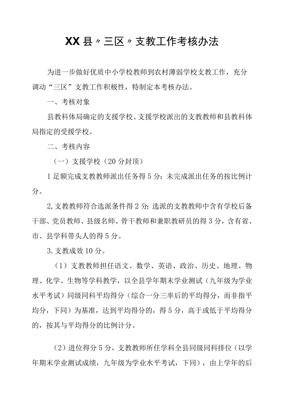 XX县三区支教工作考核办法.docx_第1页