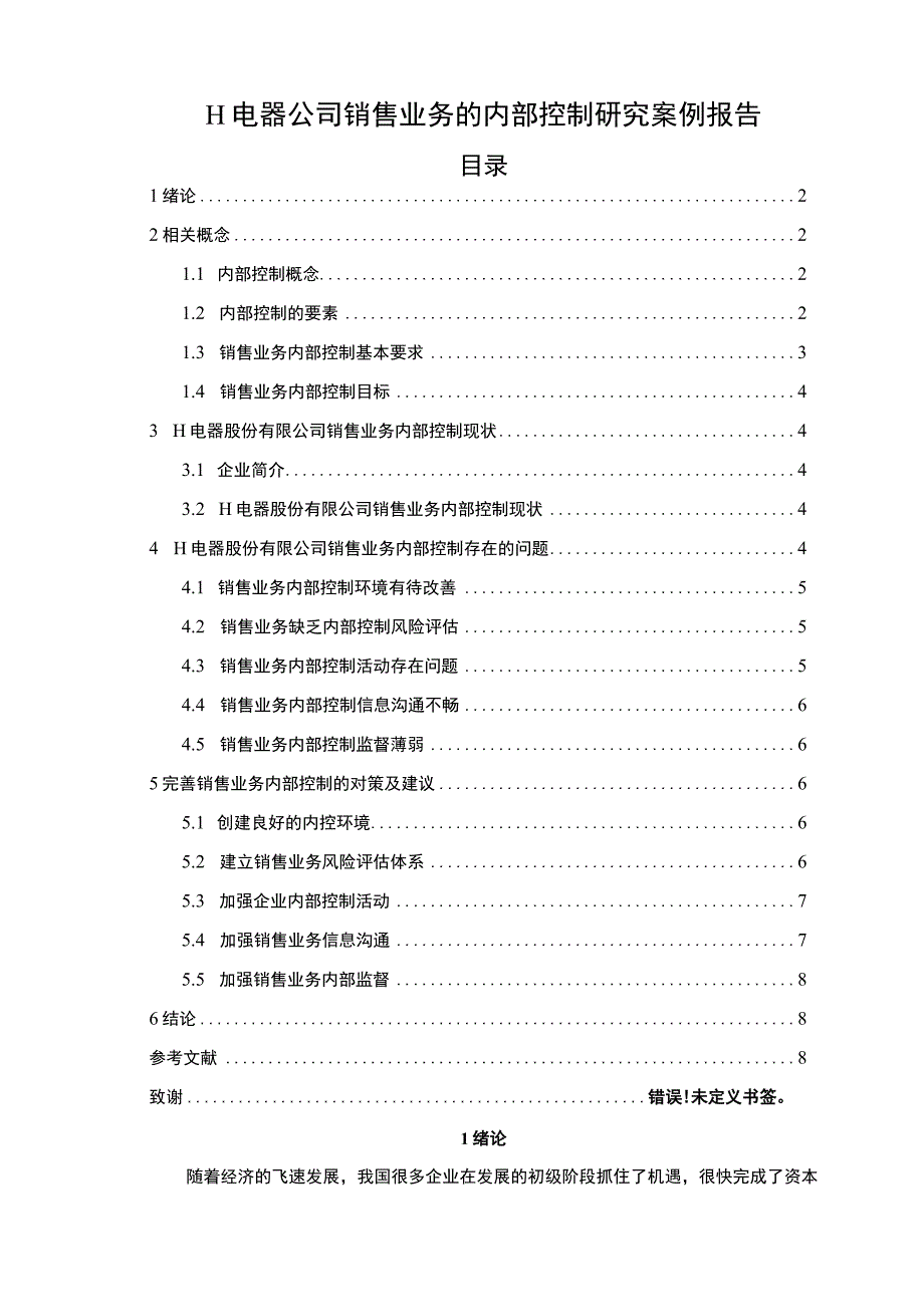 2023电器公司内部控制研究论文.docx_第1页