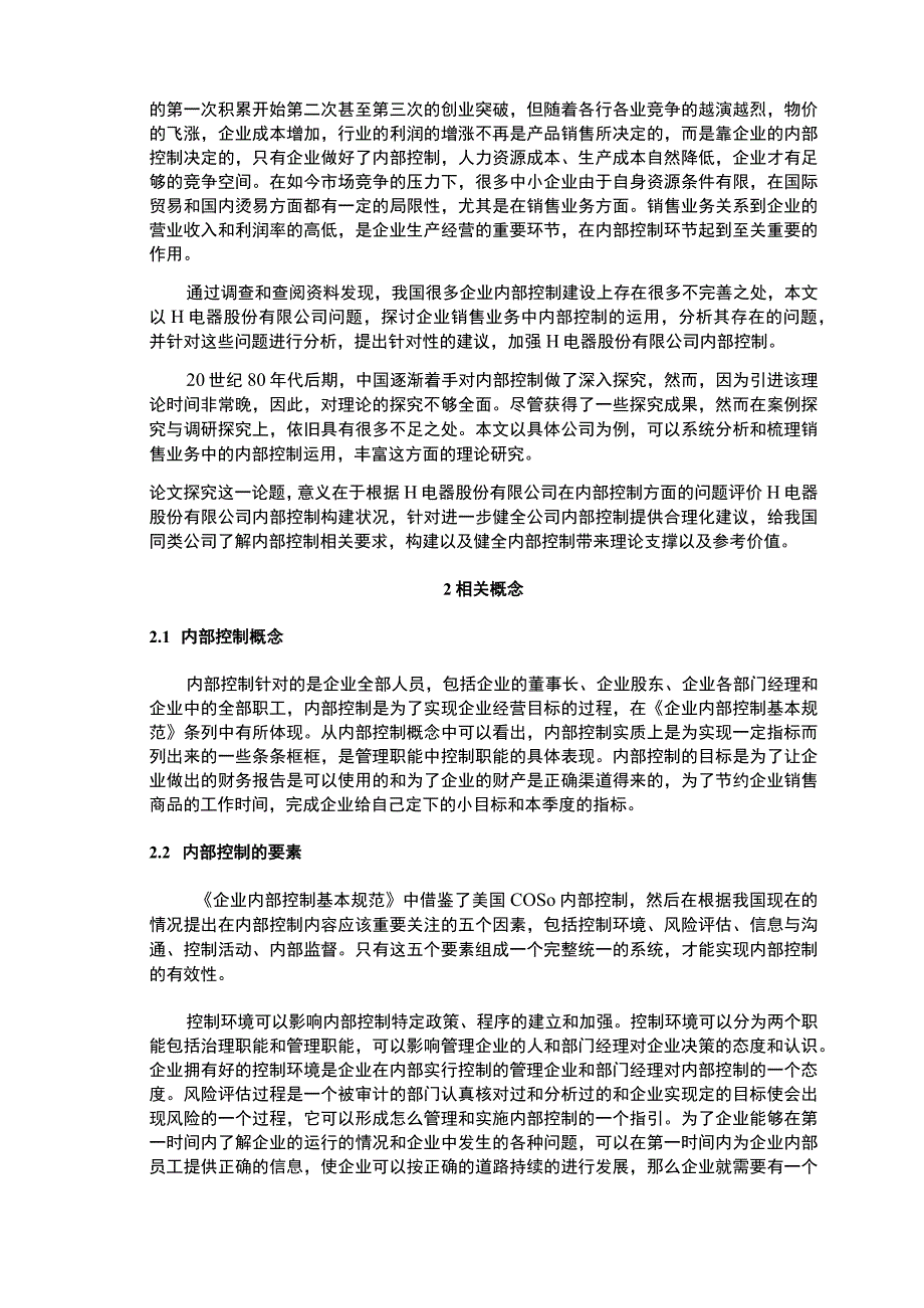 2023电器公司内部控制研究论文.docx_第2页