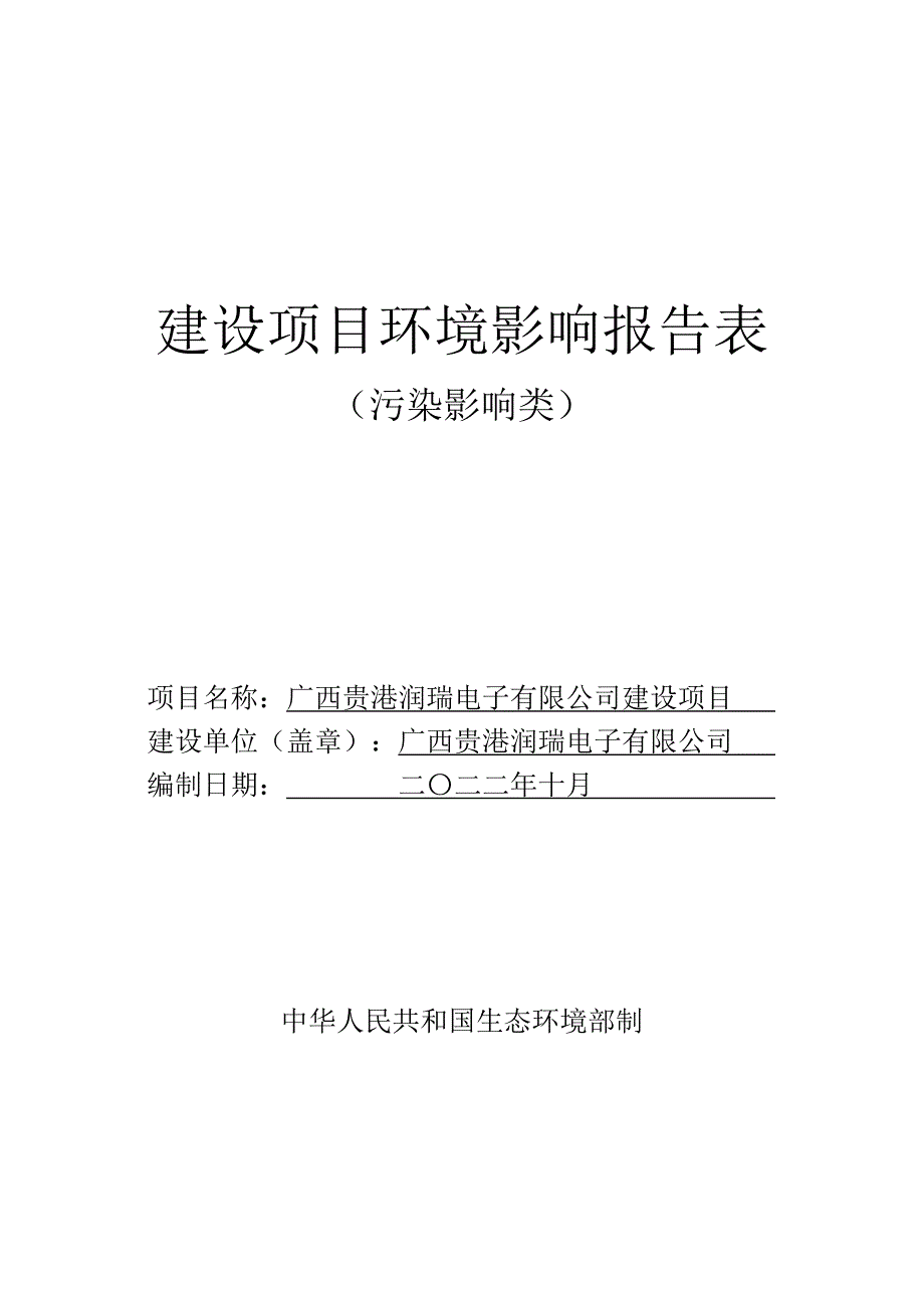 广西贵港润瑞电子有限公司建设项目环评报告.doc_第1页