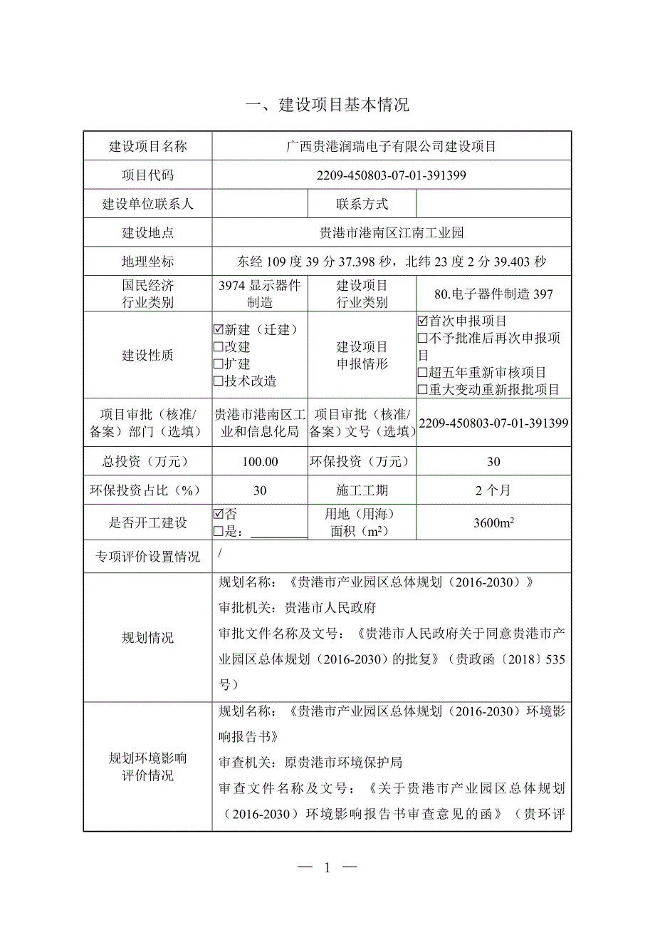 广西贵港润瑞电子有限公司建设项目环评报告.doc_第3页